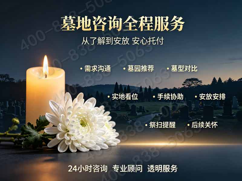 万安公墓城区通勤祭扫咨询园区服务热线大全